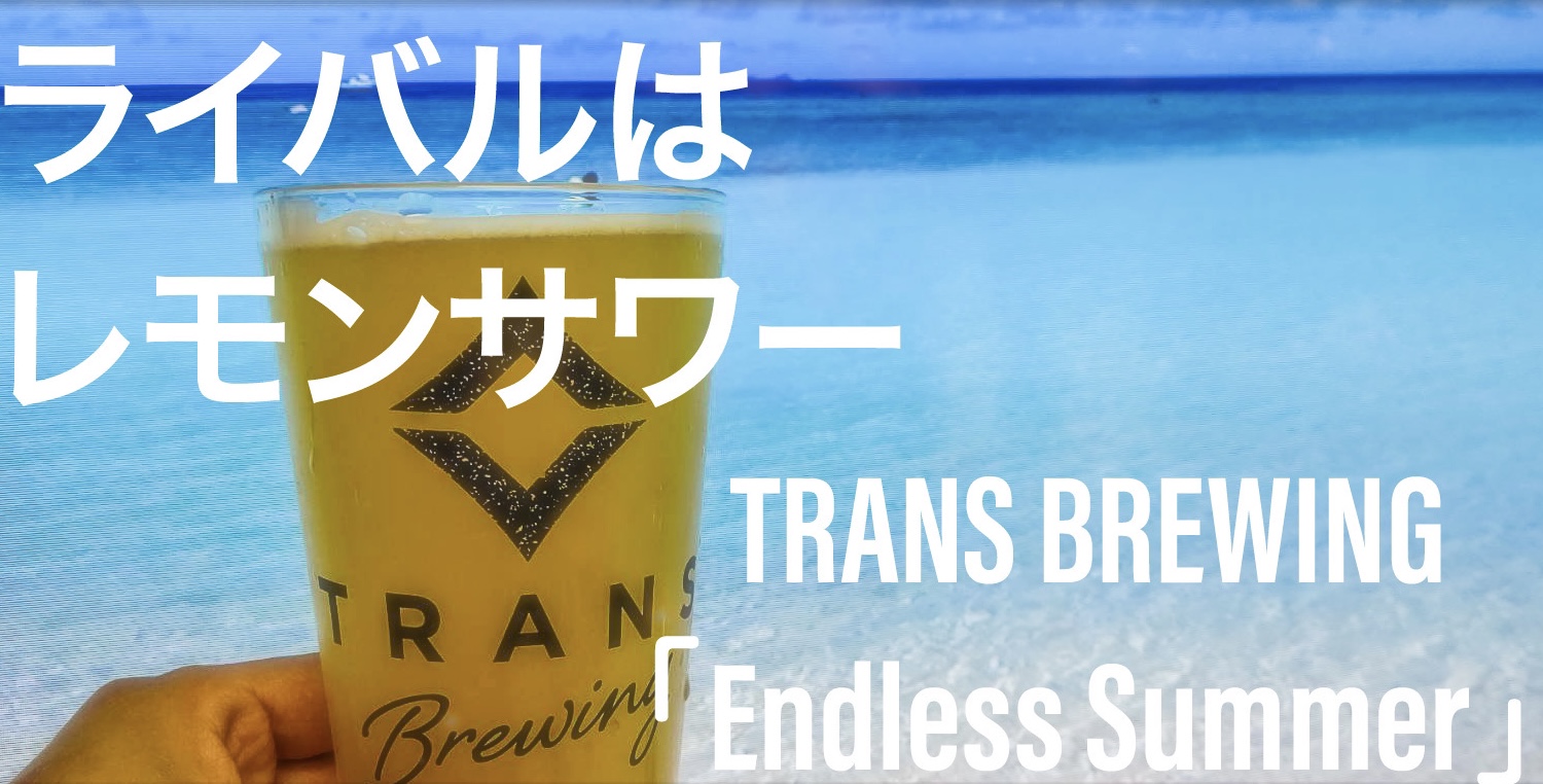 新作ビール「Endless Summer」を販売いたしました。