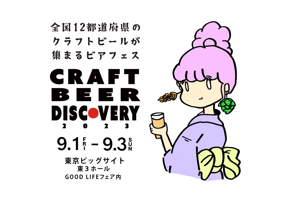 東京ビックサイトで開催するCRAFT BEER DISCOVERYに出店します。